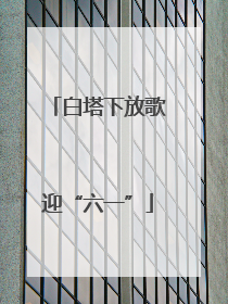 白塔下放歌迎“六一”