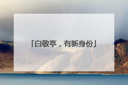 白敬亭，有新身份