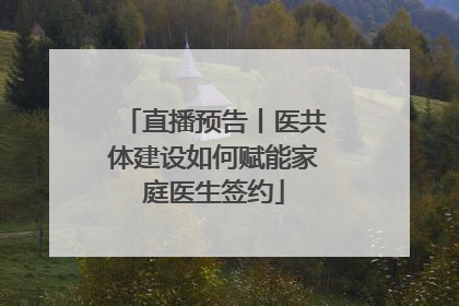 直播预告丨医共体建设如何赋能家庭医生签约