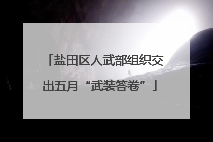 盐田区人武部组织交出五月“武装答卷”