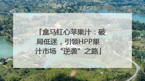 盒马红心苹果汁：破局低迷，引领HPP果汁市场“逆袭”之路