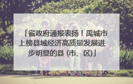 省政府通报表扬！禹城市上榜县域经济高质量发展进步明显的县 (市、区)