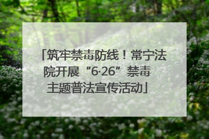 筑牢禁毒防线！常宁法院开展“6·26”禁毒主题普法宣传活动