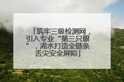 筑牢三级检测网，引入专业“第三只眼”，浠水打造全链条舌尖安全屏障
