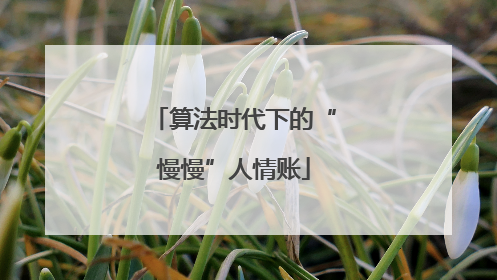 算法时代下的“慢慢”人情账