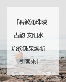 碧波涌珠映古韵 安阳水冶珍珠泉焕新引客来