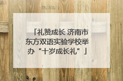 礼赞成长 济南市东方双语实验学校举办“十岁成长礼”