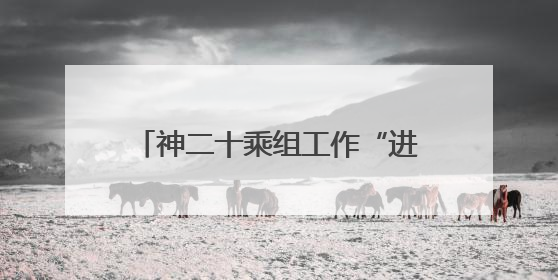 神二十乘组工作“进度条”持续刷新｜解锁中国空间站周记