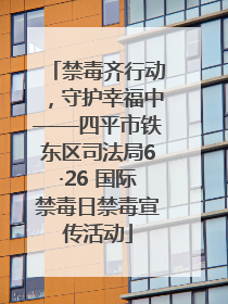 禁毒齐行动，守护幸福中——四平市铁东区司法局6·26 国际禁毒日禁毒宣传活动