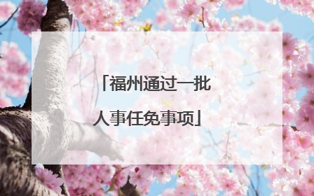 福州通过一批人事任免事项