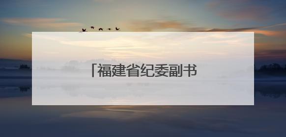福建省纪委副书记游宇飞履新
