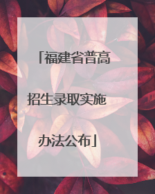 福建省普高招生录取实施办法公布