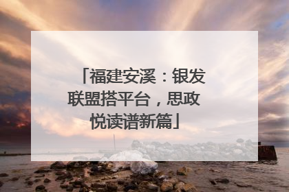福建安溪：银发联盟搭平台，思政悦读谱新篇