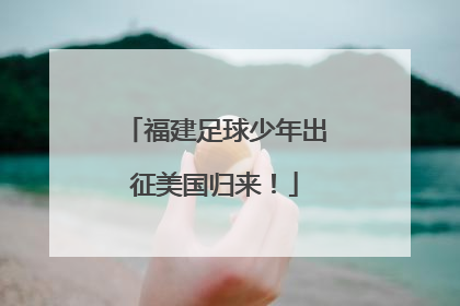 福建足球少年出征美国归来！