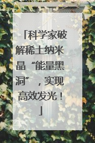 科学家破解稀土纳米晶“能量黑洞”，实现高效发光！