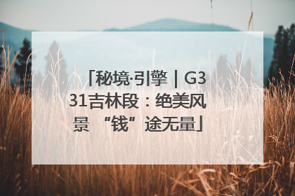 秘境·引擎｜G331吉林段：绝美风景 “钱”途无量