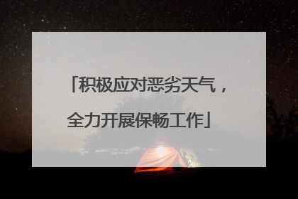 积极应对恶劣天气，全力开展保畅工作