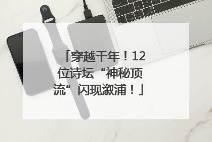 穿越千年！12 位诗坛“神秘顶流”闪现溆浦！
