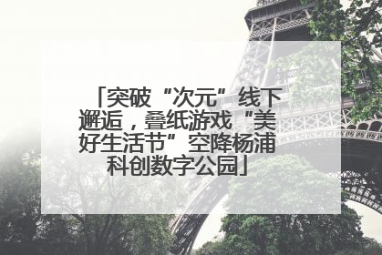 突破“次元”线下邂逅，叠纸游戏“美好生活节”空降杨浦科创数字公园