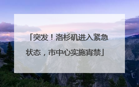 突发！洛杉矶进入紧急状态，市中心实施宵禁