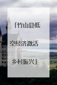 竹山县低空经济激活乡村振兴