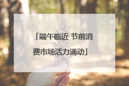 端午临近 节前消费市场活力涌动