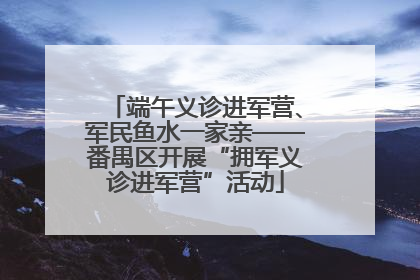 端午义诊进军营、军民鱼水一家亲——番禺区开展“拥军义诊进军营”活动