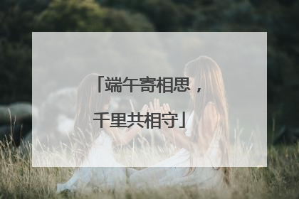 端午寄相思，千里共相守