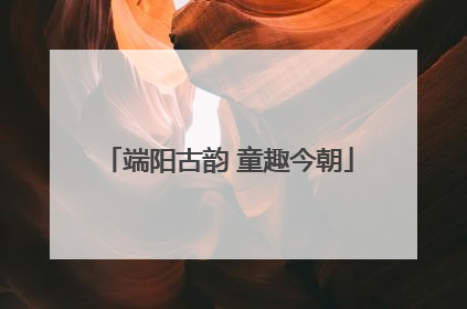 端阳古韵 童趣今朝