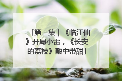 第一集｜《临江仙》开局小雷，《长安的荔枝》酸中带甜