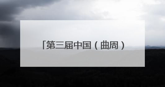 第三届中国（曲周）蔬菜种业大会举办