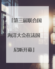 第三届联合国海洋大会在法国尼斯开幕