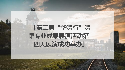 第二届“华舞行”舞蹈专业成果展演活动第四天展演成功举办