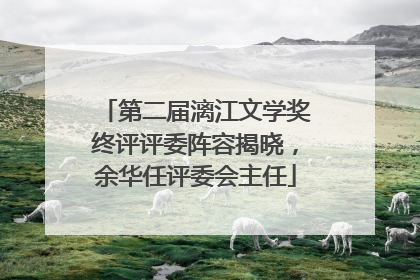 第二届漓江文学奖终评评委阵容揭晓，余华任评委会主任