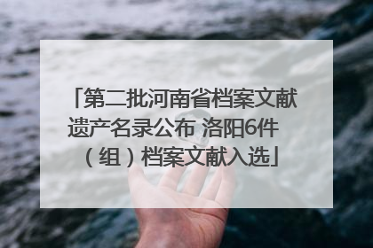第二批河南省档案文献遗产名录公布 洛阳6件（组）档案文献入选
