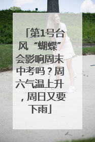 第1号台风“蝴蝶”会影响周末中考吗？周六气温上升，周日又要下雨