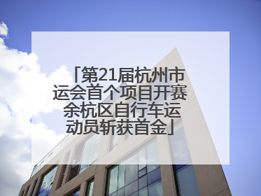 第21届杭州市运会首个项目开赛 余杭区自行车运动员斩获首金