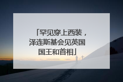 罕见穿上西装，泽连斯基会见英国国王和首相