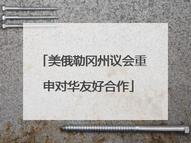 美俄勒冈州议会重申对华友好合作