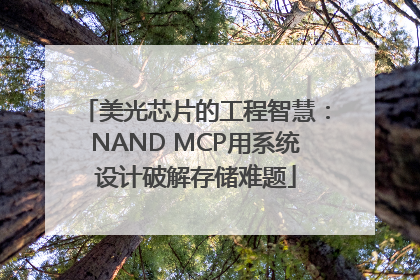 美光芯片的工程智慧：NAND MCP用系统设计破解存储难题