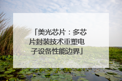 美光芯片：多芯片封装技术重塑电子设备性能边界