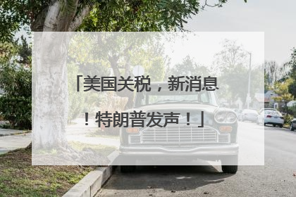 美国关税，新消息！特朗普发声！