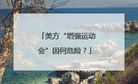 美方“增强运动会”因何危险？