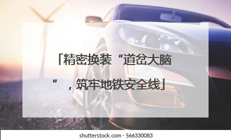 精密换装“道岔大脑”，筑牢地铁安全线