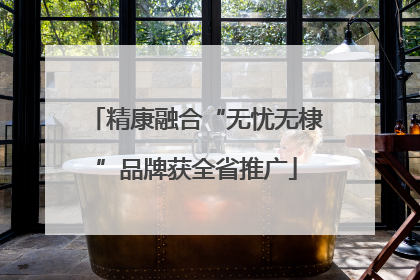 精康融合“无忧无棣”品牌获全省推广