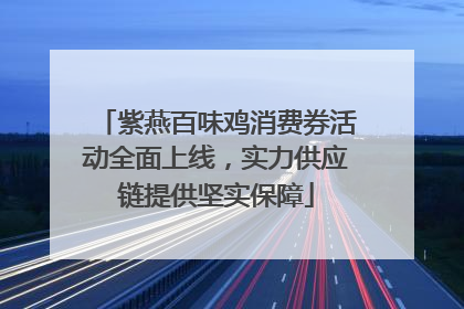 紫燕百味鸡消费券活动全面上线，实力供应链提供坚实保障