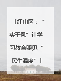 红山区：“实干风”让学习教育照见“民生温度”
