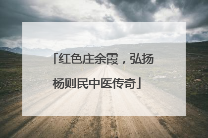 红色庄余霞，弘扬杨则民中医传奇