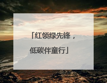 红领绿先锋，低碳伴童行