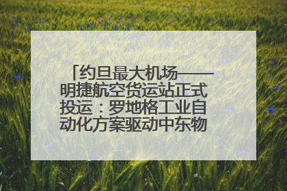 约旦最大机场——明捷航空货运站正式投运：罗地格工业自动化方案驱动中东物流未来新航向